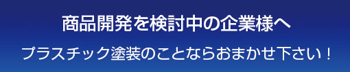 プラスチック塗装は大栄工業株式会社へ プラスチック塗装は大栄工業株式会社